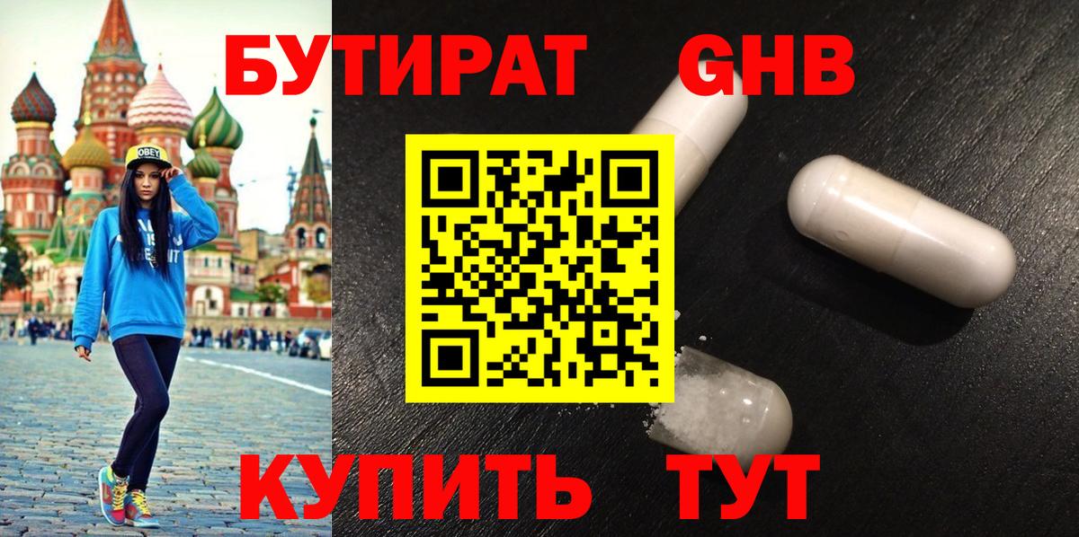 Курчатов  БУТИРАТ оксибутират  Вход с VPN 